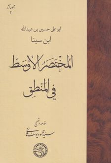 المختصر الاوسط فی المنطق