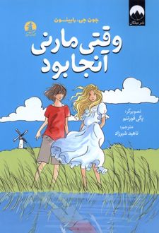 وقتی مارنی آنجا بود