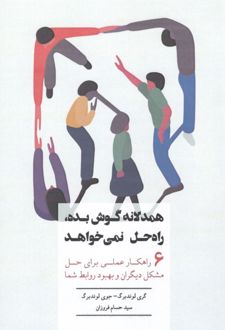 همدلانه گوش بده راه حل نمی خواهد