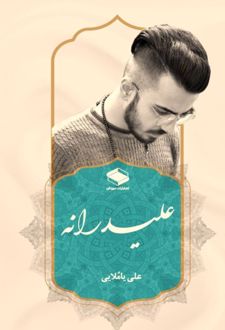 کتاب علیدرانه