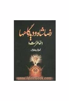 کتاب رضاشاه و دیدگاه ها