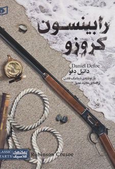 رابینسون کروزو