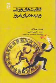 فعالیت‌های ورزشی و پدیده دنیای امروز