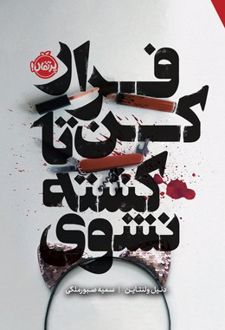 فرار کن تا کشته نشوی