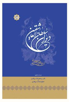 دیوان سلطان العاشقین ابن فارض مصری