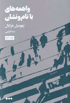 واهمه های با نام و نشان