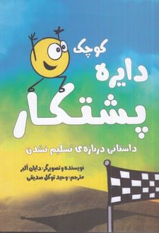 دایره کوچک 28: پشتکار