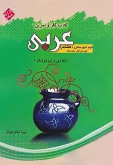 کار و تمرین عربی هشتم