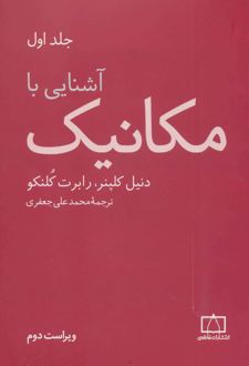 آشنایی با مکانیک (جلد 1)