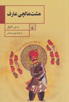 مشت مالچی عارف