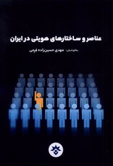 عناصر و ساختارهای هویتی در ایران