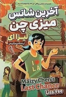 آخرین شانس میزی چن