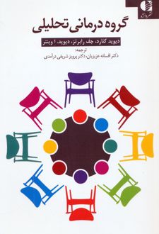 گروه درمانی تحلیلی