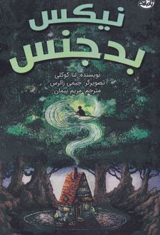 نیکس بدجنس