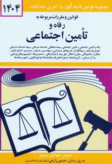 قوانین و مقررات مربوطه به رفاه و تامین اجتماعی 1404