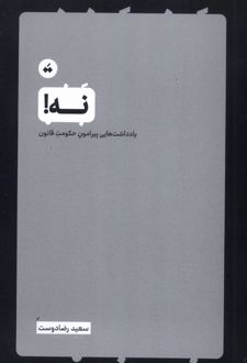 نه!