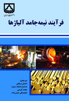فرآیند نیمه‌جامد آلیاژها