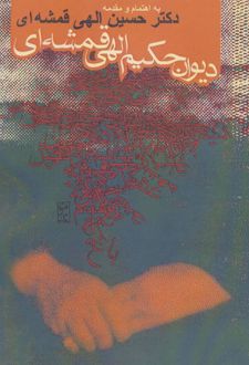 کتاب دیوان حکیم الهی قمشه ای
