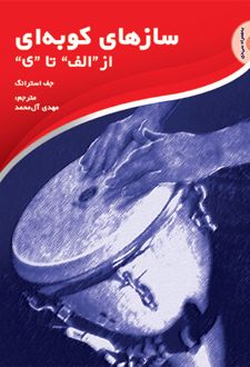 سازهای کوبه ای: از «الف» تا «ی»