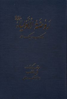 روضه الاولیا