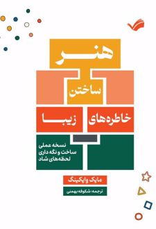 هنر ساختن خاطرات زیبا