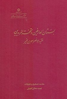 بستان العارفین و تحفه المریدین