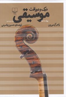 درک و دریافت موسیقی
