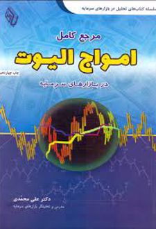 مرجع کامل امواج الیوت در بازار سرمایه