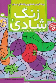 زنگ شادی 2