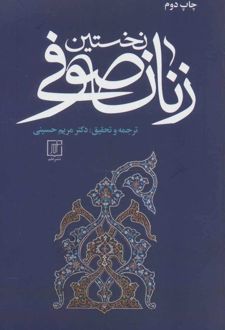 نخستین زنان صوفی