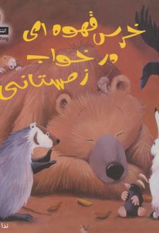 خرس قهوه ای در خواب زمستانی