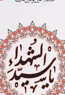 کتاب سلوک عاشورایی (منزل چهارم)