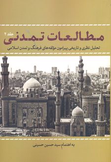 مطالعات تمدنی 2