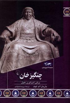 چنگیزخان