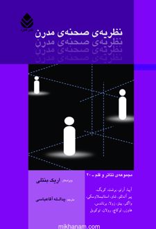 کتاب نظریه صحنه مدرن