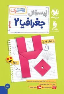 پرسوال جغرافیا یازدهم (بیست پک)