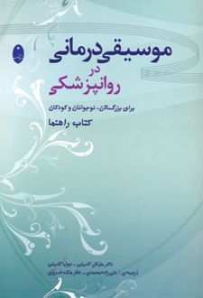 موسیقی درمانی در روانپزشکی