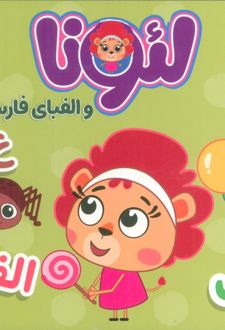 لئونا و الفبای فارسی