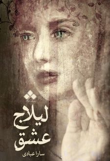 کتاب لیلاج عشق