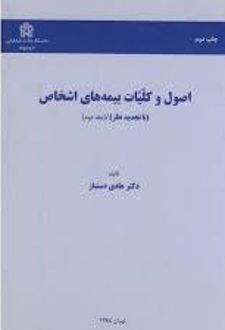 اصول و کلیات بیمه های اشخاص (جلد دوم)