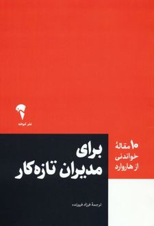 برای مدیران تازه کار
