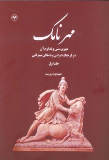 مهرنامک (جلد اول)