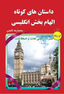 داستان های کوتاه الهام بخش انگلیسی