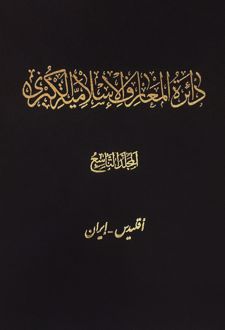 دائرة ‎المعارف اسلامیة الکبری - جلد ‎9