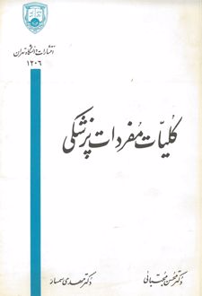 کتاب کلیات مفردات پزشکی