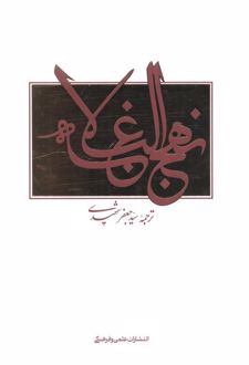 نهج البلاغه