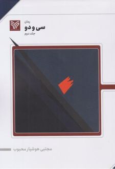 کتاب سی و دو (جلد دوم)