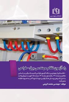 راه آزمون نظام مهندسی برق - طراحی