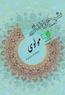 شرح زندگی مولوی