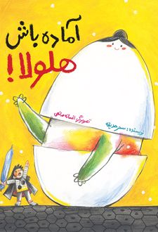 آماده باش هلولا!